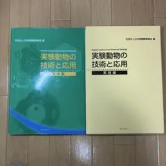 2025年最新】実験動物の技術と応用 実践編の人気アイテム - メルカリ