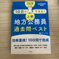 2026年 地方公務員 過去問ベスト　回答解説あり