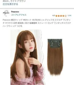Peascoo 40cm ライトブラウン エクステンション