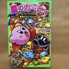 星のカービィ カービィファイターズ宿命のライバルたち!!