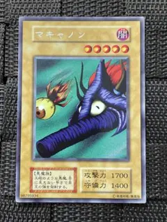 美品 遊戯王 初期 vol.3 （字）レア マキャノン