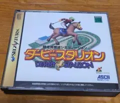 ダービースタリオン セガサターン