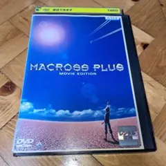 24時間以内発送 劇場版 マクロスプラスMOVIE EDTION('95マクロス