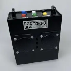内P 内村プロデュース 判定BOX 判定ボックス 動作確認済み