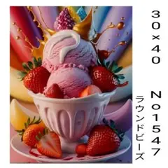 ダイヤモンドアートキット　No1547 イチゴ　アイスクリーム