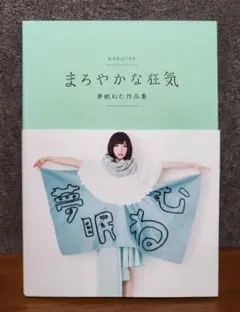 まろやかな狂気