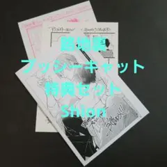 路地裏プッシーキャット 特典セット★★