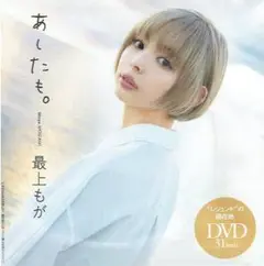 【未開封DVD】 最上もが 「あしたも。」