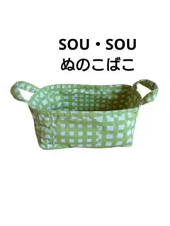 最安値　SOU・SOU　黄緑　白　チェック柄　ぬのこばこ　布製　小物入れ