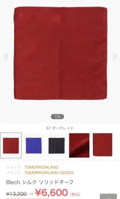 ▲最終価格Blech チーフ