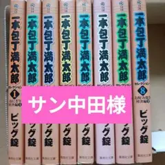 一本包丁満太郎セレクション ビッグ錠 全巻セット