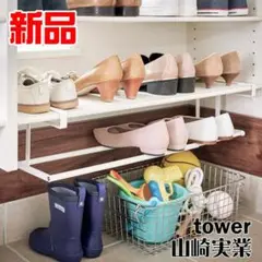 山崎実業 tower 浮かせる伸縮シューズラック タワー 新品 ホワイト