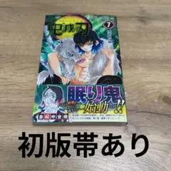 鬼滅の刃 7巻 初版帯あり