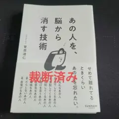 裁断済み　あの人を、脳から消す技術