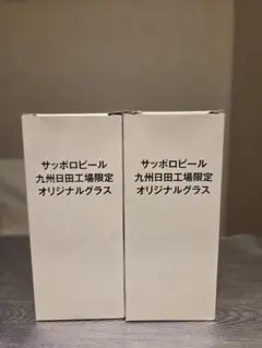 【ペアセット】サッポロビール 九州日田工場限定オリジナルグラス
