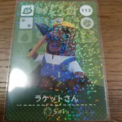 あつまれどうぶつの森　amiiboカード　ラケットさん
