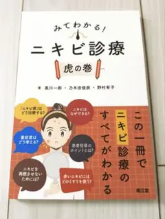 【裁断済】みてわかる!ニキビ診療 虎の巻