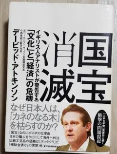 ★国宝消滅 イギリス人アナリストが警告する「文化」と「経済」の危機