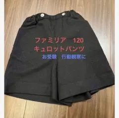 ファミリア　キュロット　120 行動観察　受験
