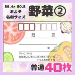 【野菜②】宛名シール　差出人シール　普通サイズ　40枚　シンプル　トマト　食べ物