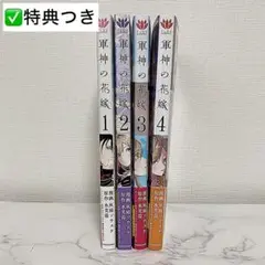 軍神の花嫁 1巻〜4巻