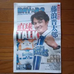 最新号 BAY☆スタ 第38号 藤波晋太郎 ベイスタ 横浜DeNAベイスターズ