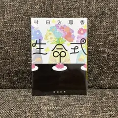 村田沙耶香 生命式