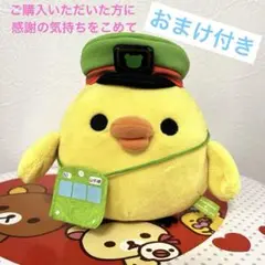 キイロイトリ　山手線コラボ　スペシャルアイテムぬいぐるみ（大） リラックマ】キイロイトリ JR ドクターイエロー コラボ 山手線