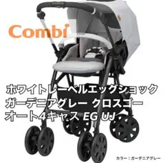 クリーニング済 Combi ホワイトレーベルエッグショック ガーディアグレー