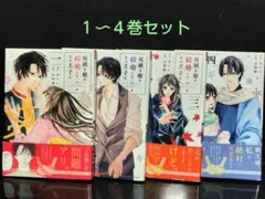 【即購入⭕️】灰被り姫は結婚した、なお王子は １〜４巻セット