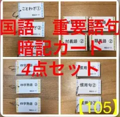 【中学受験】国語重要語句暗記カード４点セット《カット前》