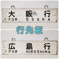 鉄道部品　サボ　広島→白市→岩国 m42681504391_1.jpg?1745210429