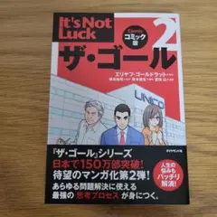 ザ・ゴール 2 コミック版