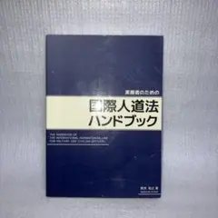 実務者のための国際人道法ハンドブック