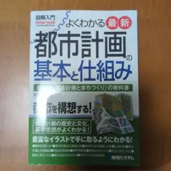 ★週末限定価格★よくわかる最新　都市計画の基本と仕組み