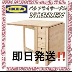 引取可⚪︎バラフライ ダイニングテーブル　NORDEN ノールデン カグスベール 引取可⚪︎バラフライ ダイニングテーブル NORDEN ノールデン