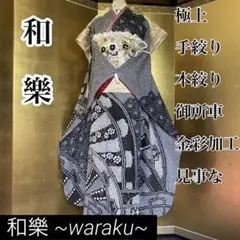 ■極上の手絞り■本絞り■黒地総絞り■ 片輪車菊紋■金彩パールトーン加工済 逸品