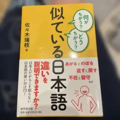 似ている日本語 佐々木瑞枝著