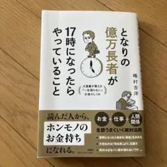 となりの億万長者が17時になったらやっていること