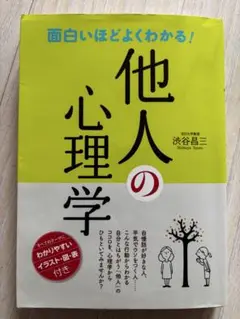他人の心理学 渋谷昌三著