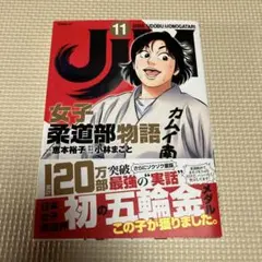 JJ 11号 女子柔道部物語