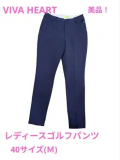 【美品】VIVAHEAT レディースゴルフパンツ 40サイズ ネイビー