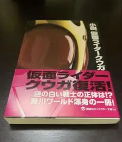 仮面ライダークウガ　小説
