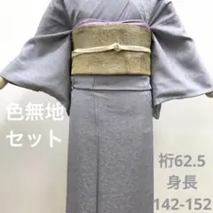 色無地 セット 袋帯 小物 淡い灰みのラベンダー色 小柄 小さめ 裄62.5