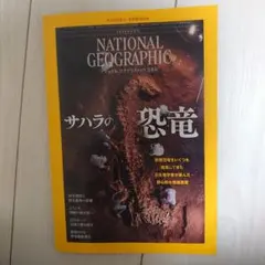 ナショナルジオグラフィック　2025年８月号 最新号　日本版　恐竜　野生動物