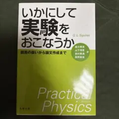 いかにして実験をおこなうか : 誤差の扱いから論文作成まで