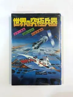 モンキー文庫　世界の究極兵器