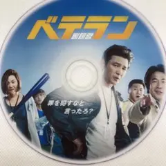 ベテラン///