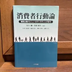 消費者行動論 : 購買心理からニューロマーケティングまで