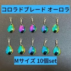 新品 コロラドブレード Mサイズ 10個セット オーロラ 虹色 ルアー
